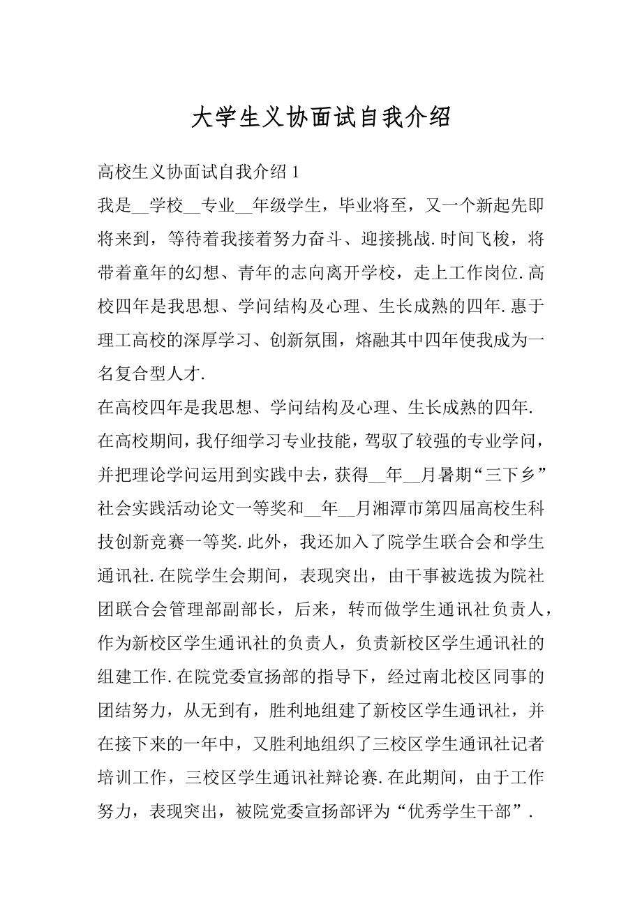 大学生义协面试自我介绍精编.docx_第1页