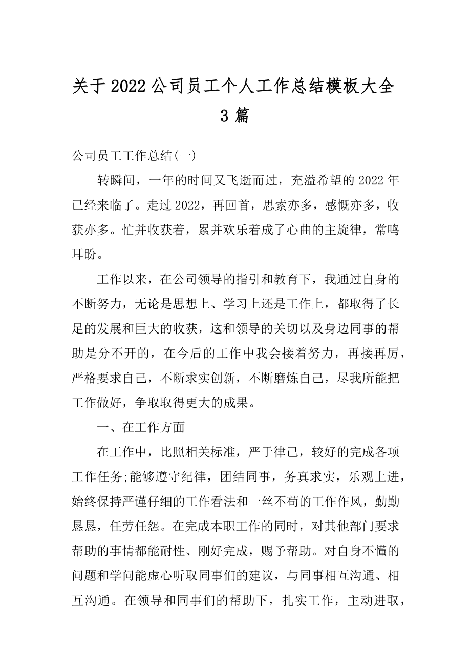 关于2022公司员工个人工作总结模板大全3篇精编.docx_第1页