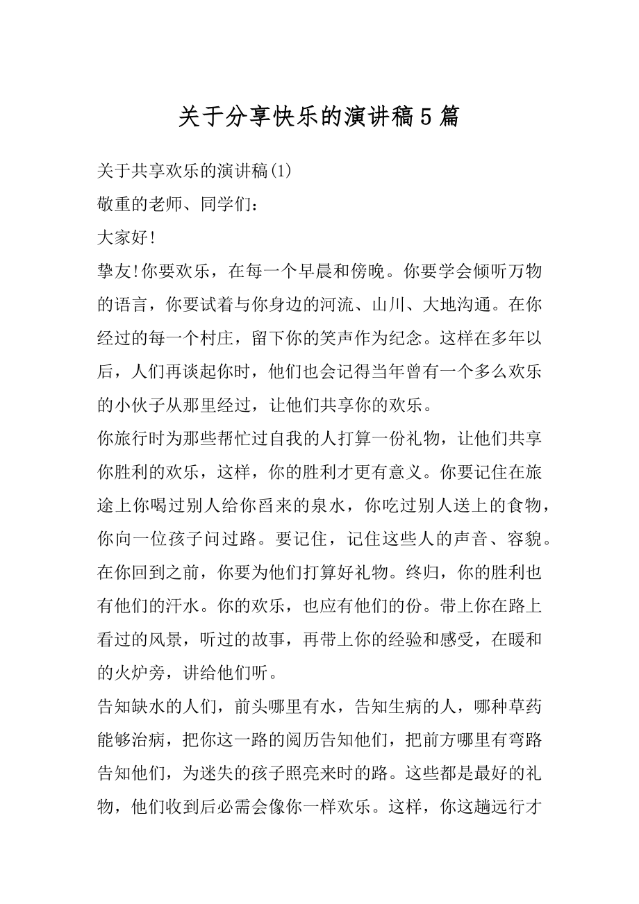 关于分享快乐的演讲稿5篇范文.docx_第1页