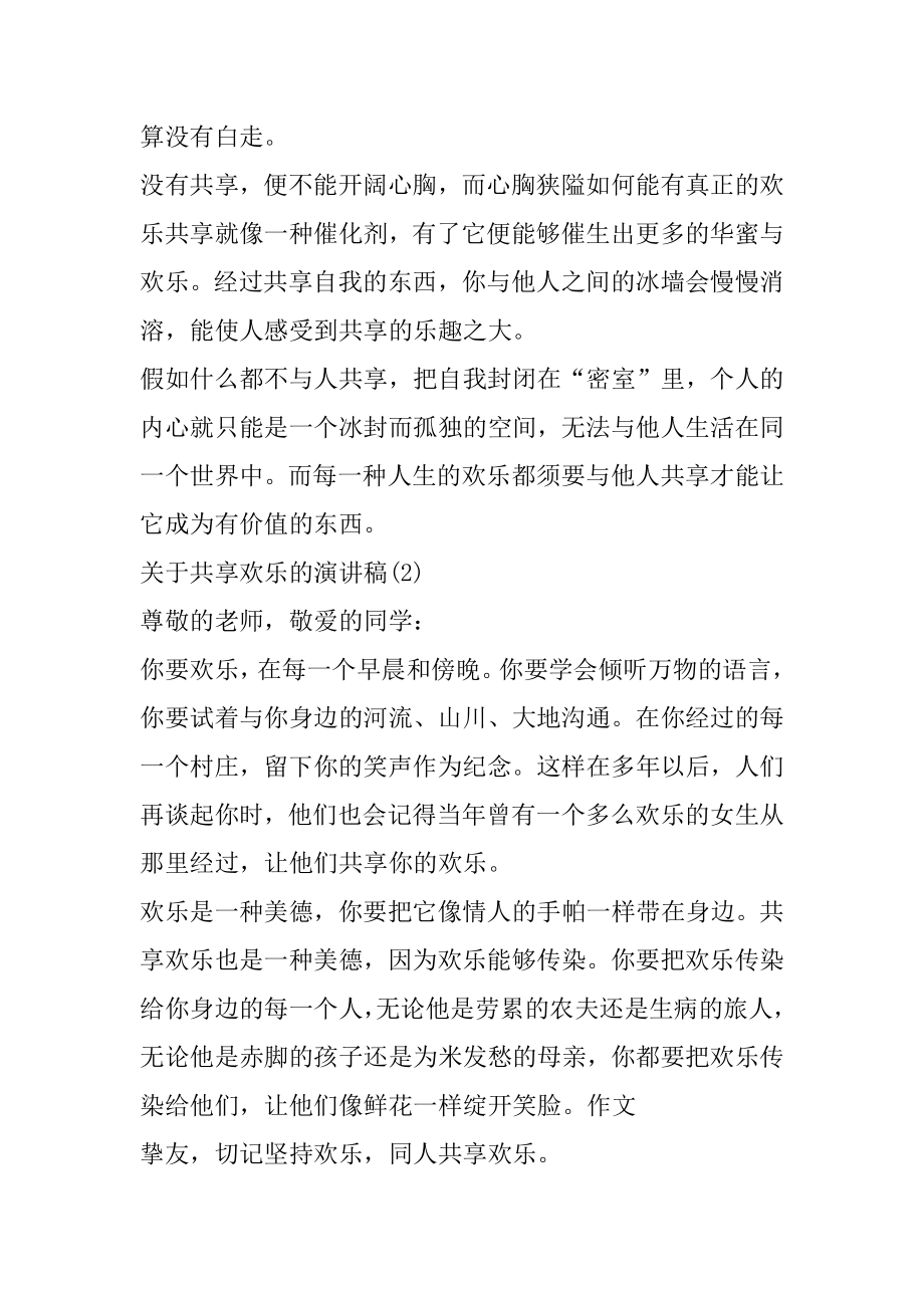 关于分享快乐的演讲稿5篇范文.docx_第2页