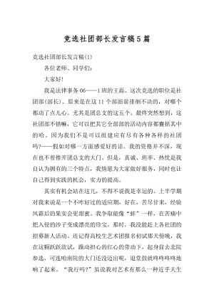 竞选社团部长发言稿5篇优质.docx