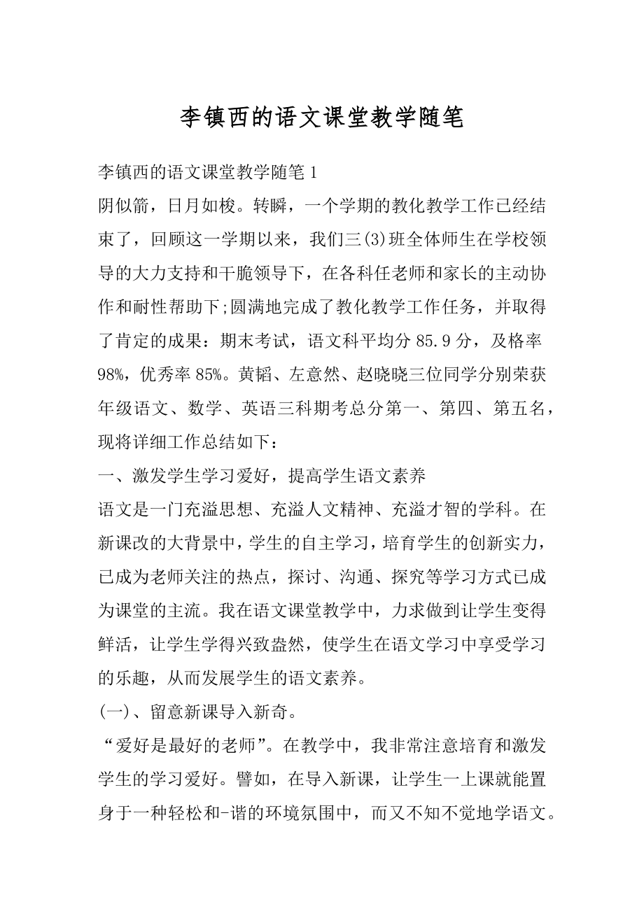 李镇西的语文课堂教学随笔汇总.docx_第1页