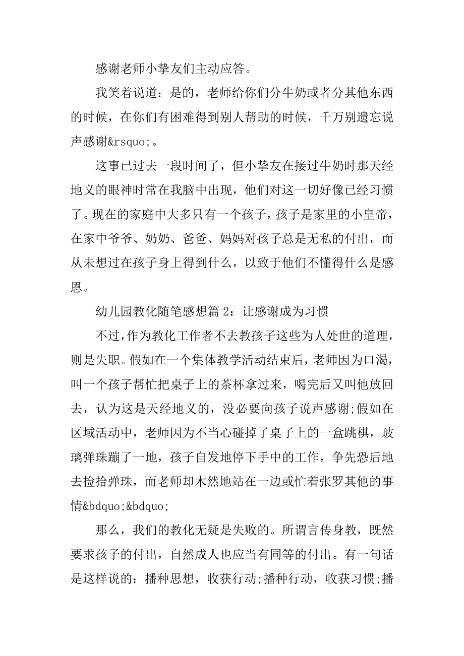 幼儿园教育随笔感想_幼儿园教育随笔优质.docx_第2页