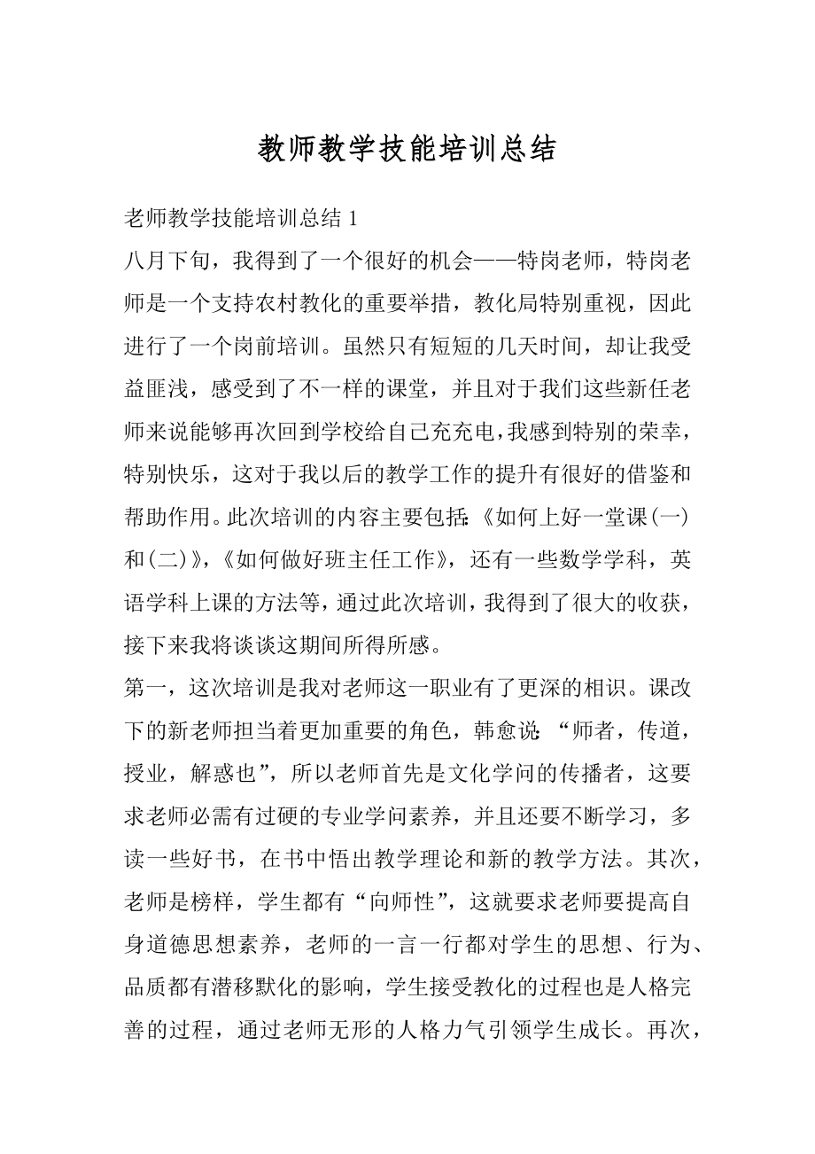 教师教学技能培训总结汇总.docx_第1页