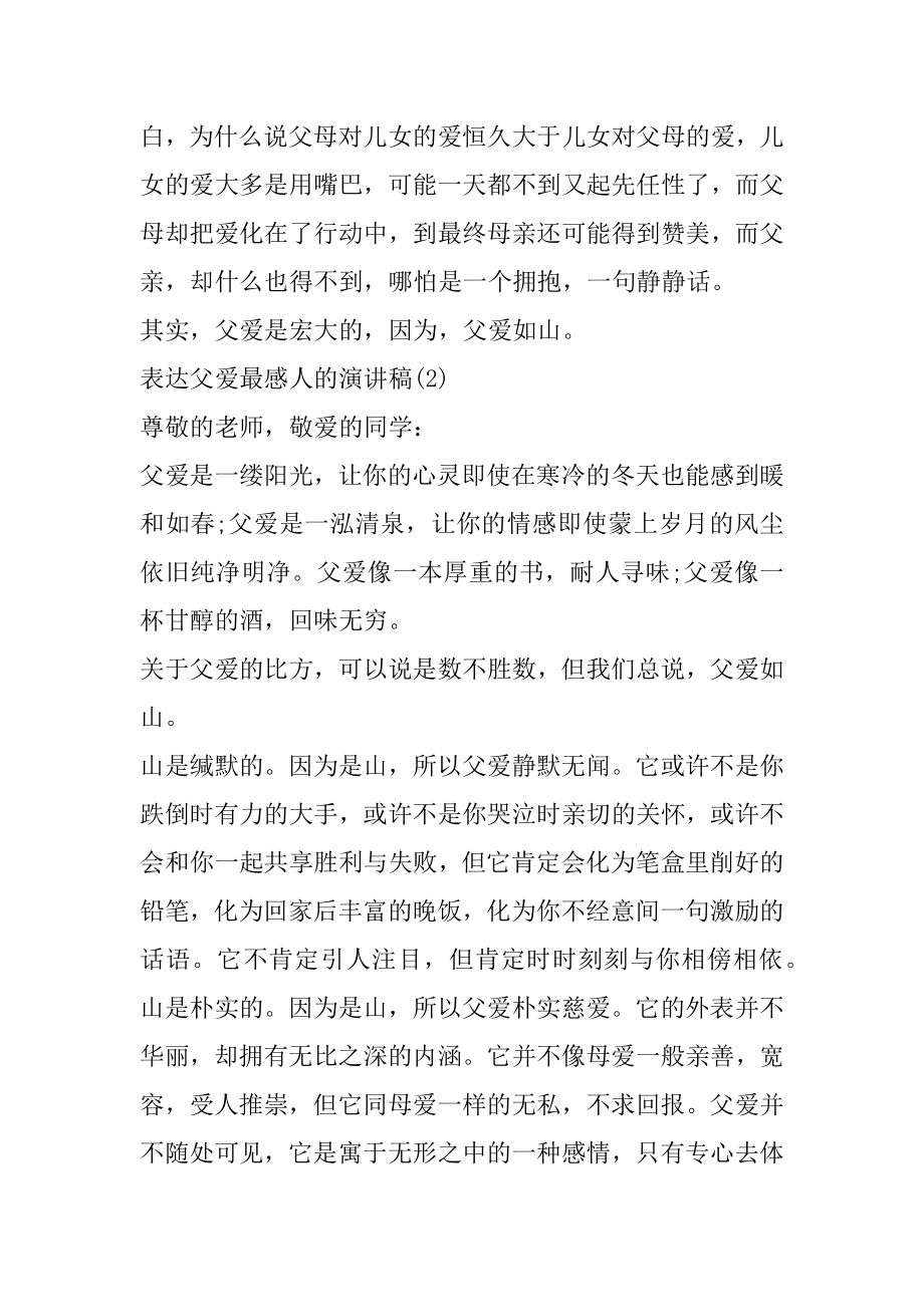 表达父爱最感人的演讲稿6篇精选.docx_第2页