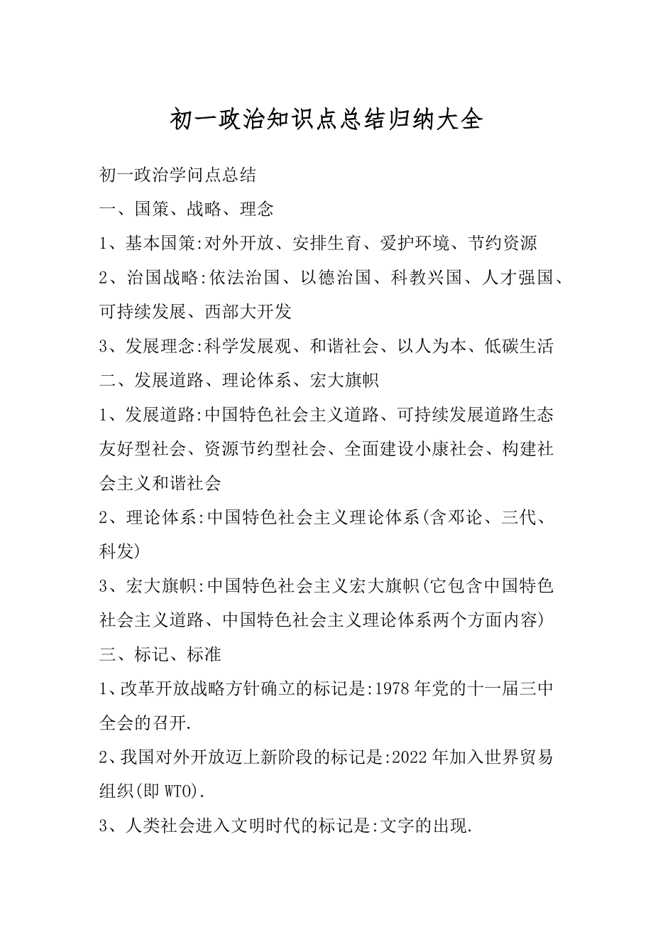 初一政治知识点总结归纳大全范例.docx_第1页