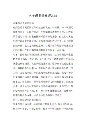 八年级英语教师总结精编.docx