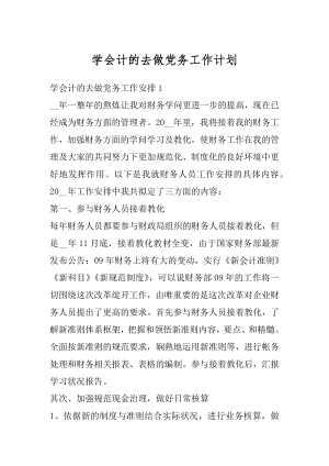 学会计的去做党务工作计划汇总.docx