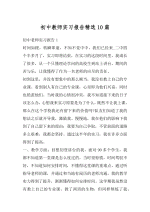 初中教师实习报告精选10篇精选.docx