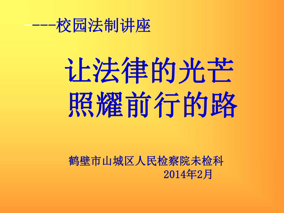 法制进校园讲座.ppt_第1页