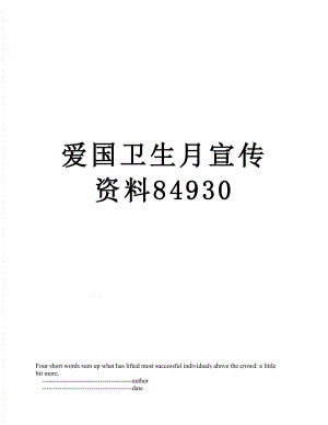 爱国卫生月宣传资料84930.doc