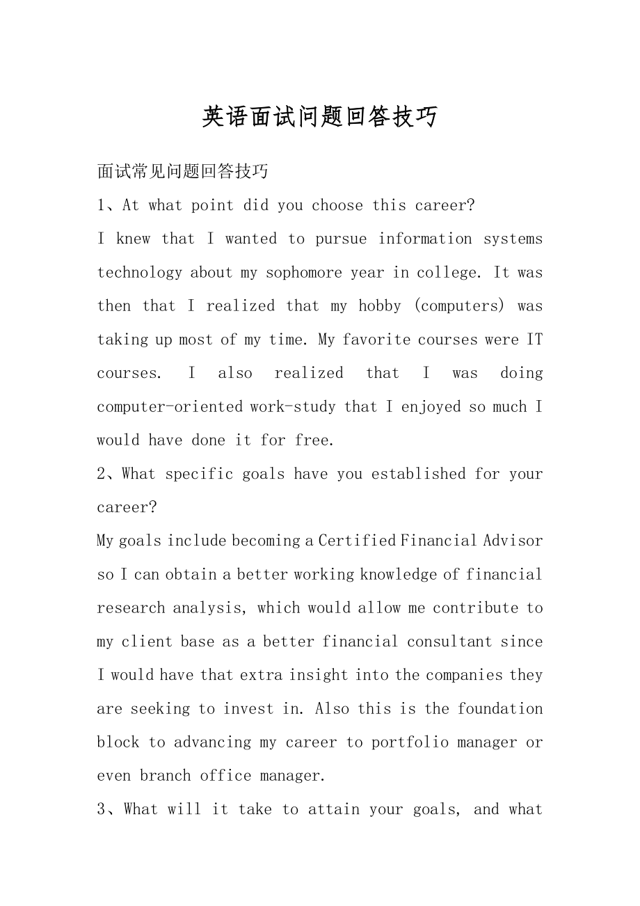 英语面试问题回答技巧范本.docx_第1页