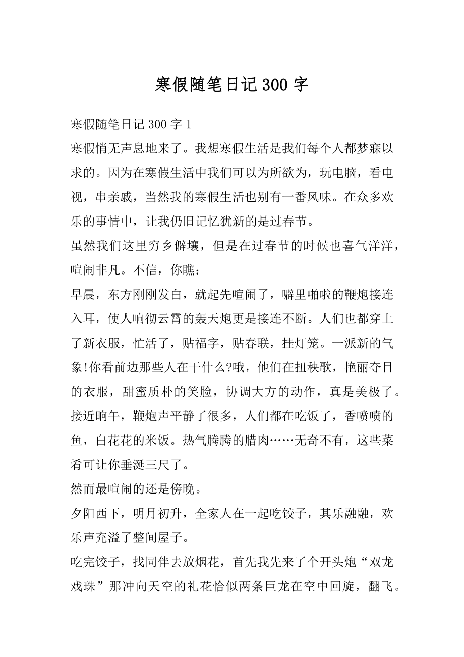 寒假随笔日记300字优质.docx_第1页