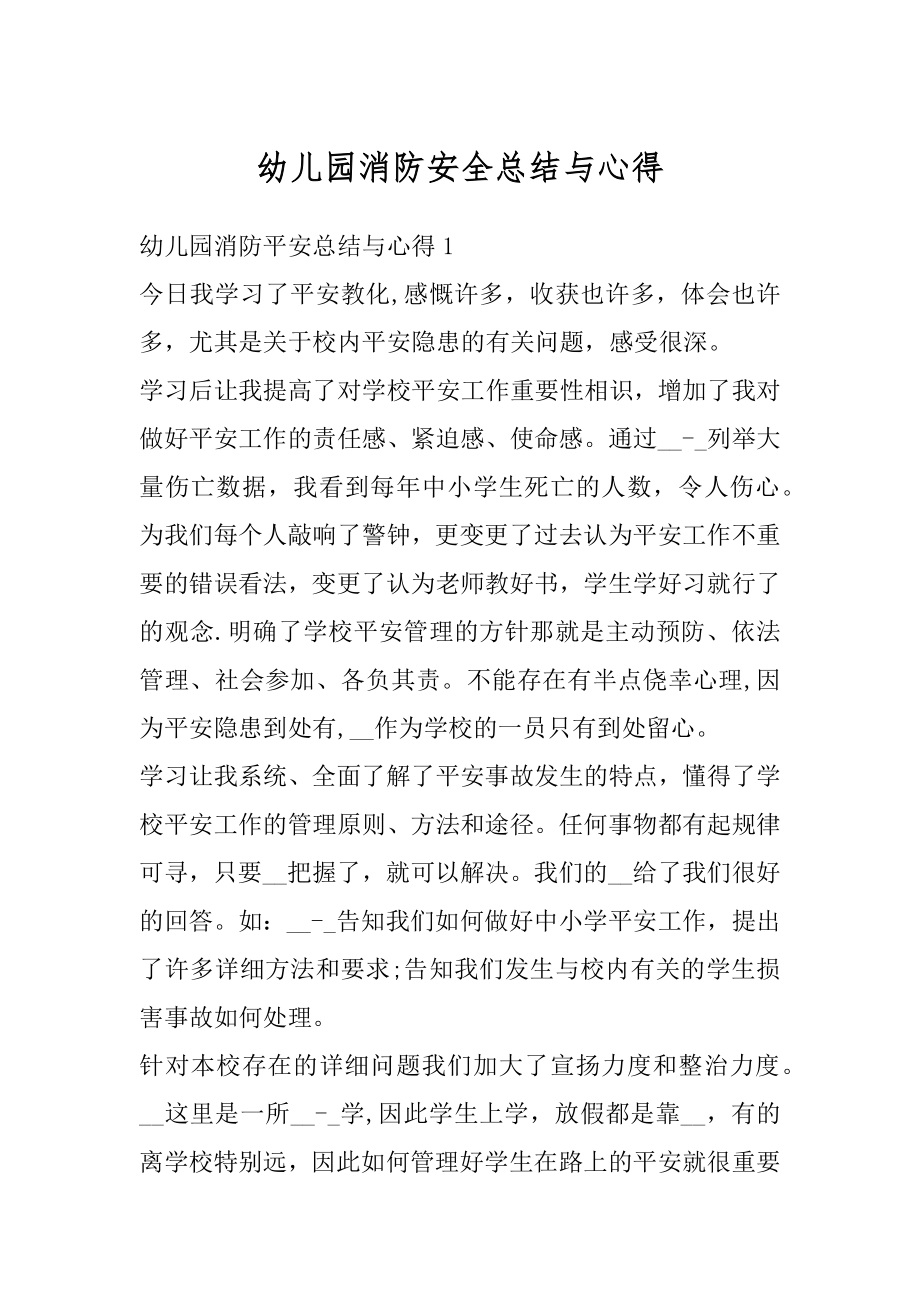 幼儿园消防安全总结与心得范例.docx_第1页