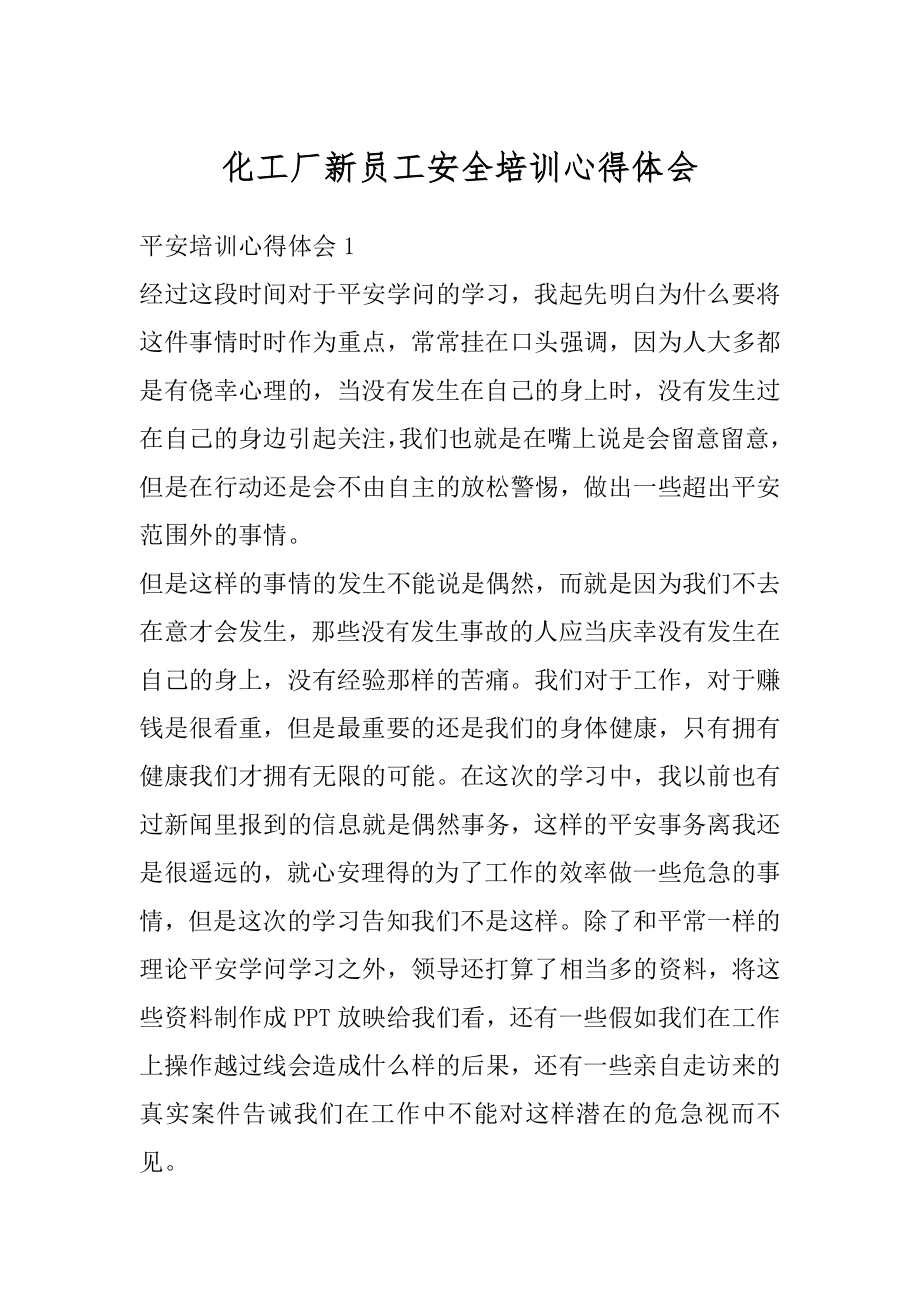 化工厂新员工安全培训心得体会精选.docx_第1页