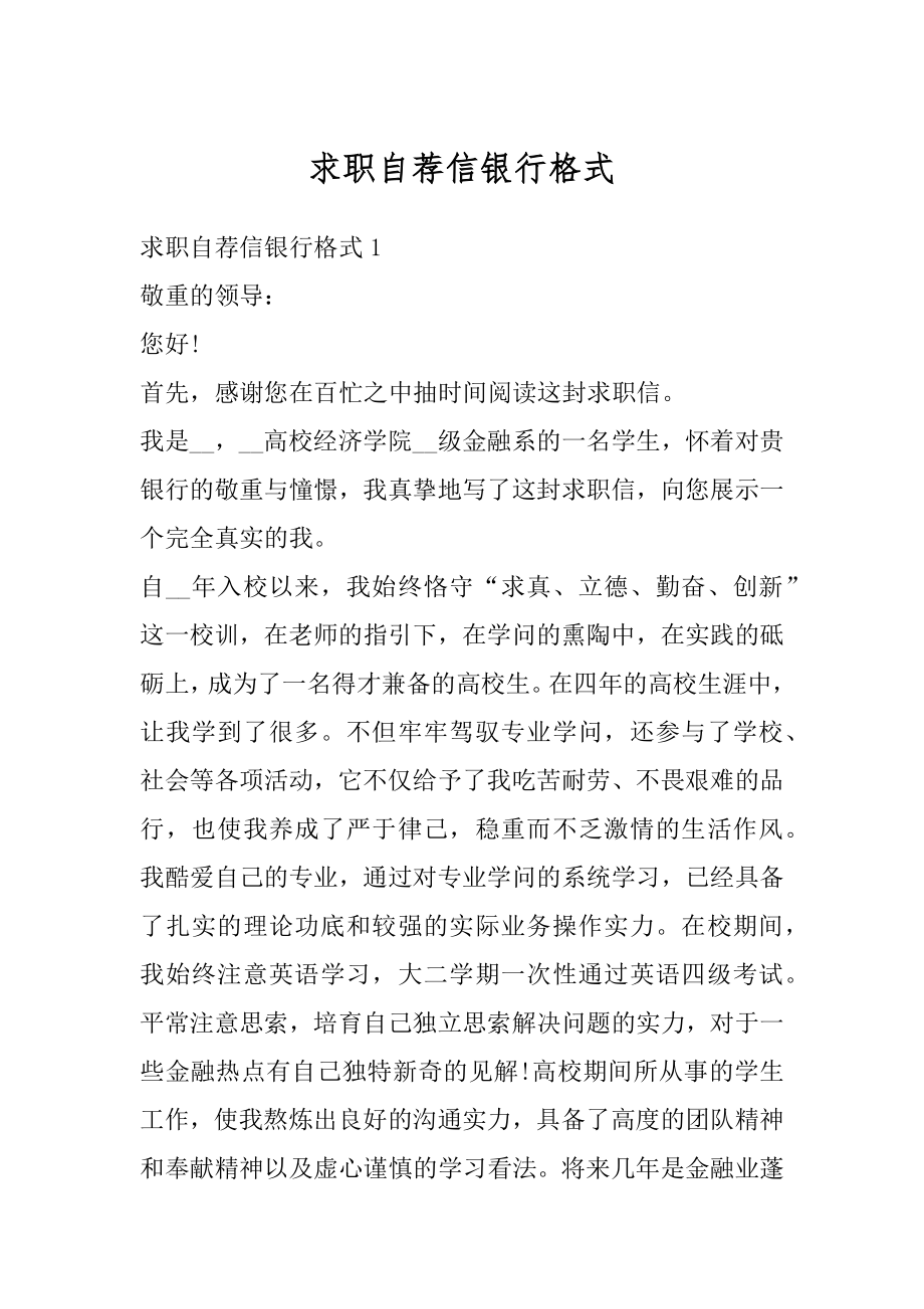 求职自荐信银行格式范本.docx_第1页