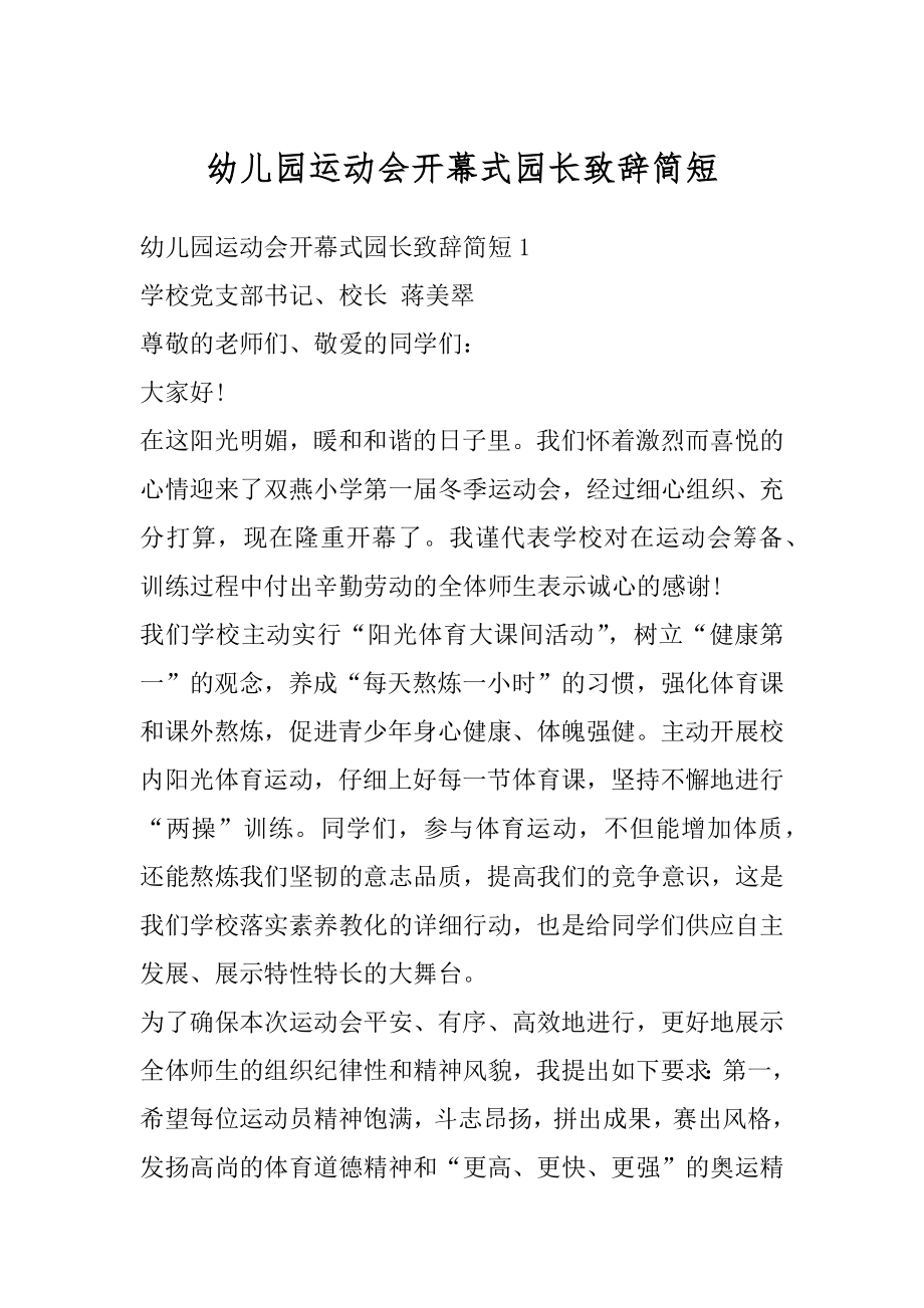 幼儿园运动会开幕式园长致辞简短精选.docx_第1页