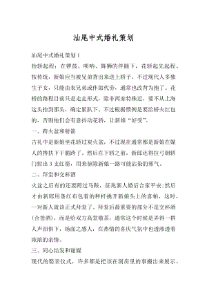 汕尾中式婚礼策划汇总.docx