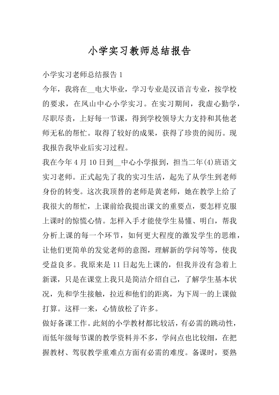 小学实习教师总结报告最新.docx_第1页