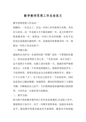 数学教师思想工作总结范文汇总.docx