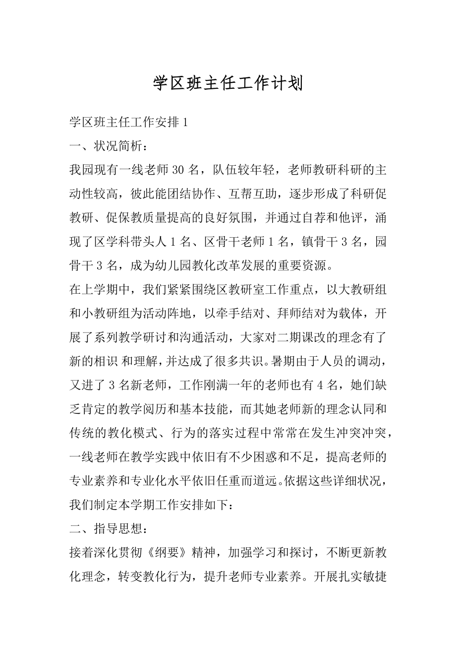 学区班主任工作计划精品.docx_第1页