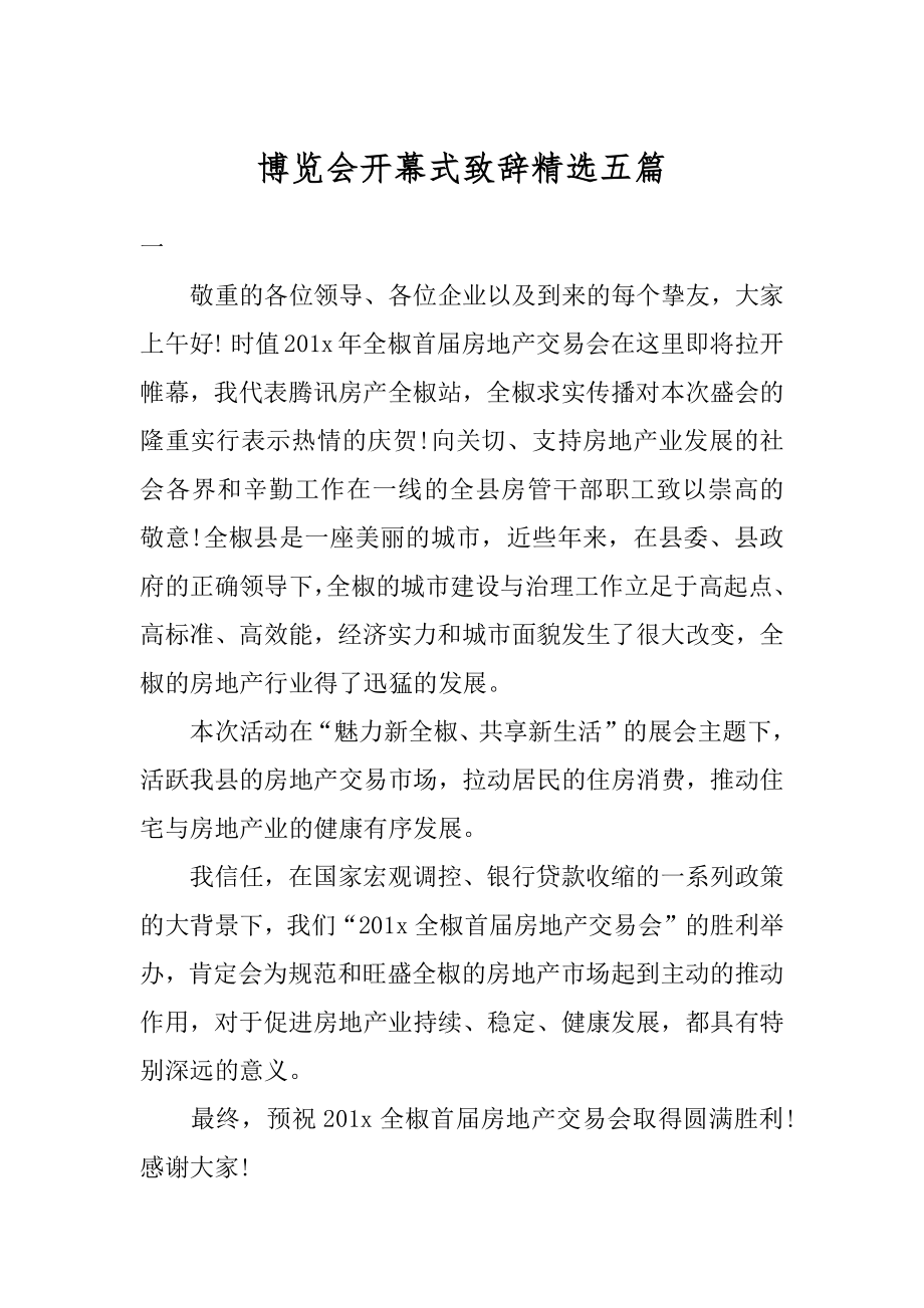 博览会开幕式致辞精选五篇汇编.docx_第1页