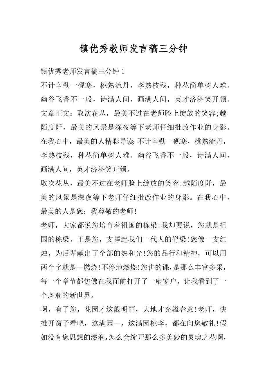 镇优秀教师发言稿三分钟精编.docx_第1页