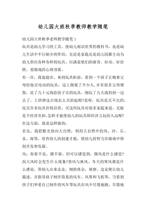 幼儿园大班秋季教师教学随笔范文.docx