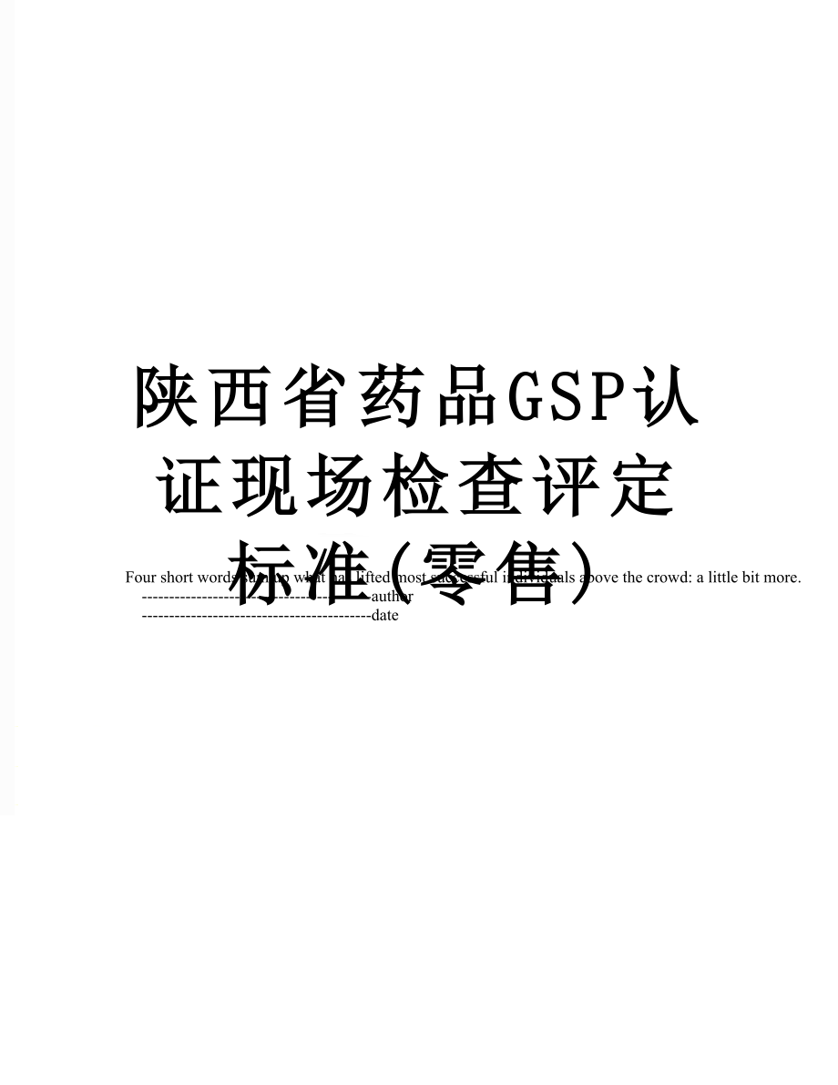 陕西省药品GSP认证现场检查评定标准(零售).doc_第1页