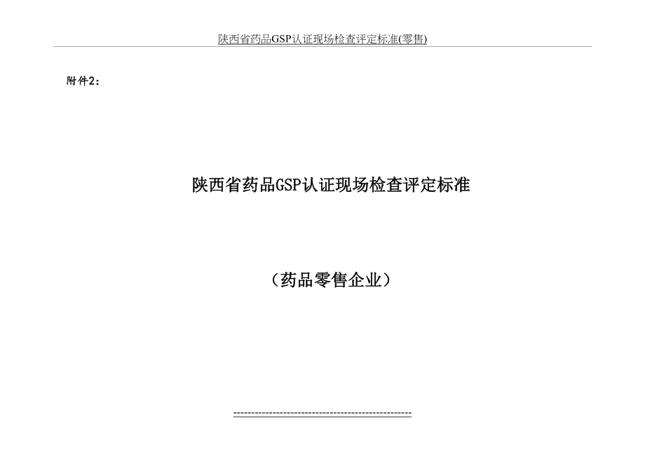 陕西省药品GSP认证现场检查评定标准(零售).doc_第2页