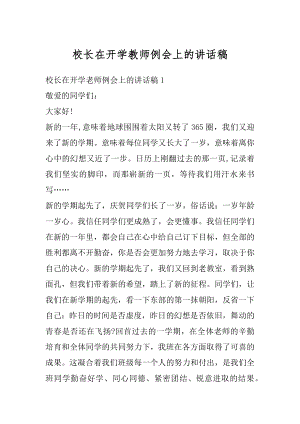 校长在开学教师例会上的讲话稿范文.docx