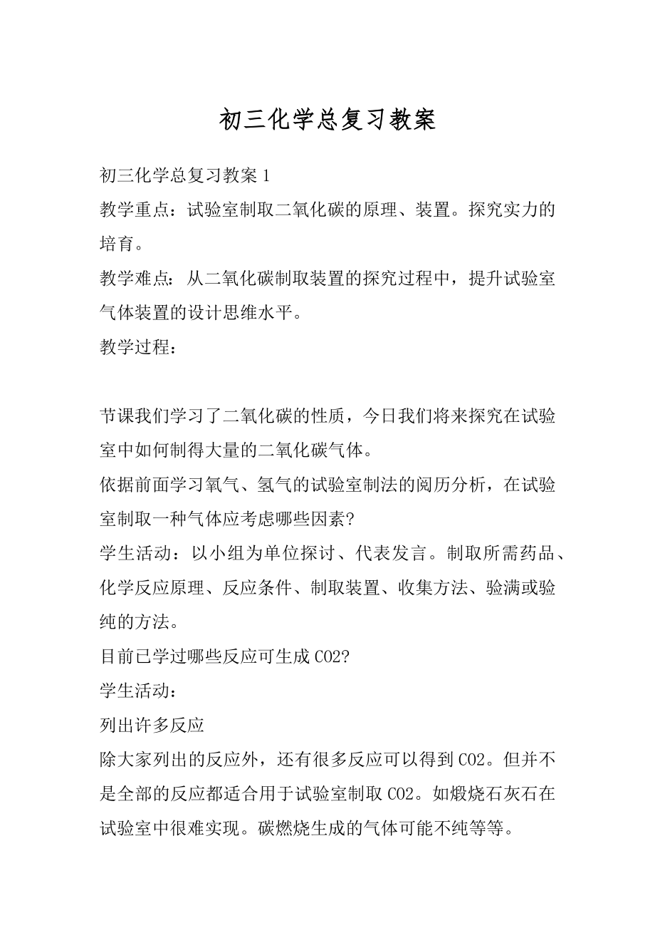 初三化学总复习教案汇编.docx_第1页