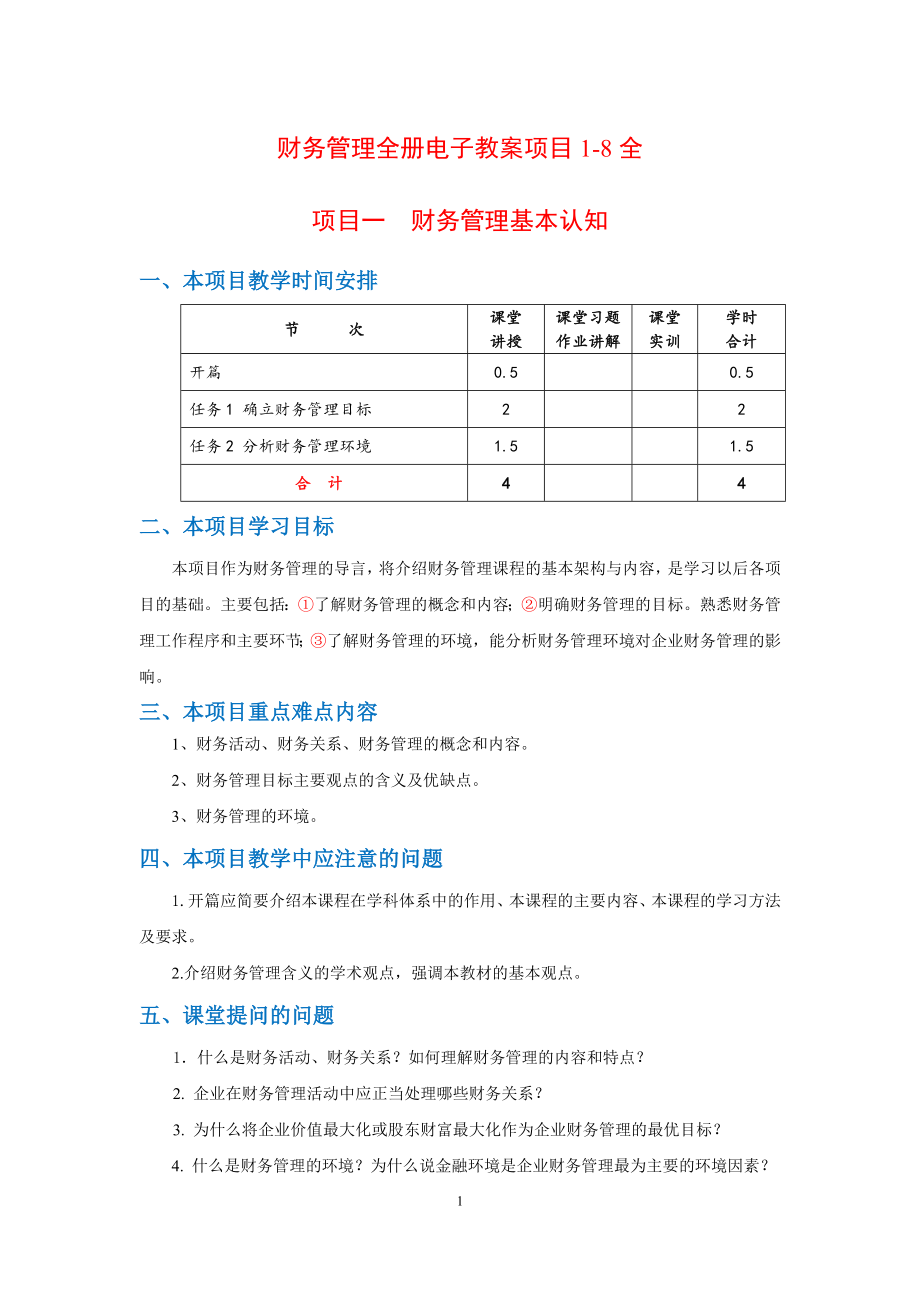 财务管理全册电子教案项目1-8全.doc_第1页