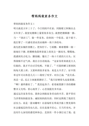 帮妈妈做家务作文精选.docx