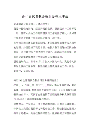 会计面试自我介绍三分钟大学生汇总.docx