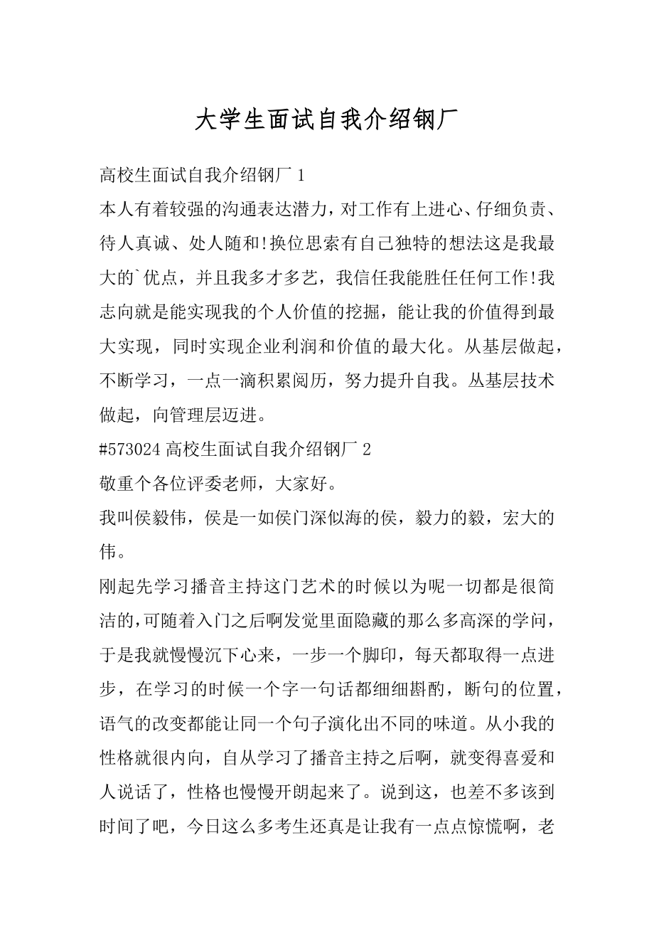 大学生面试自我介绍钢厂例文.docx_第1页