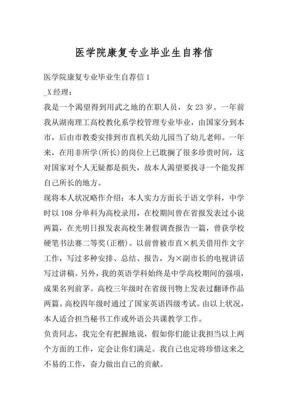 医学院康复专业毕业生自荐信精选.docx_第1页