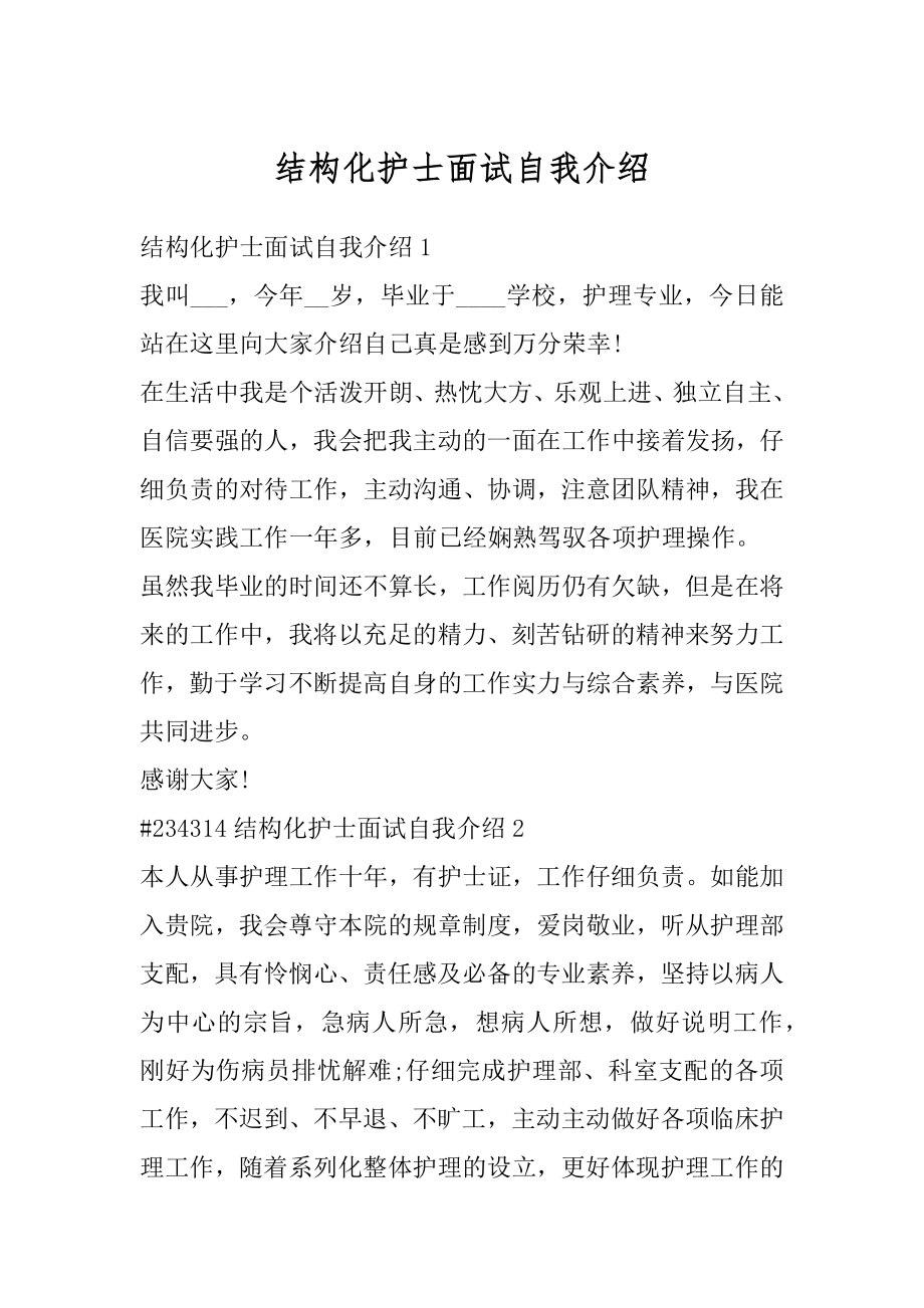 结构化护士面试自我介绍优质.docx_第1页