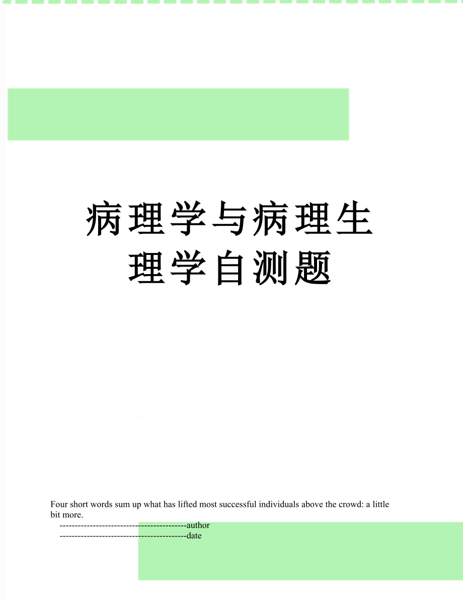 病理学与病理生理学自测题.doc_第1页