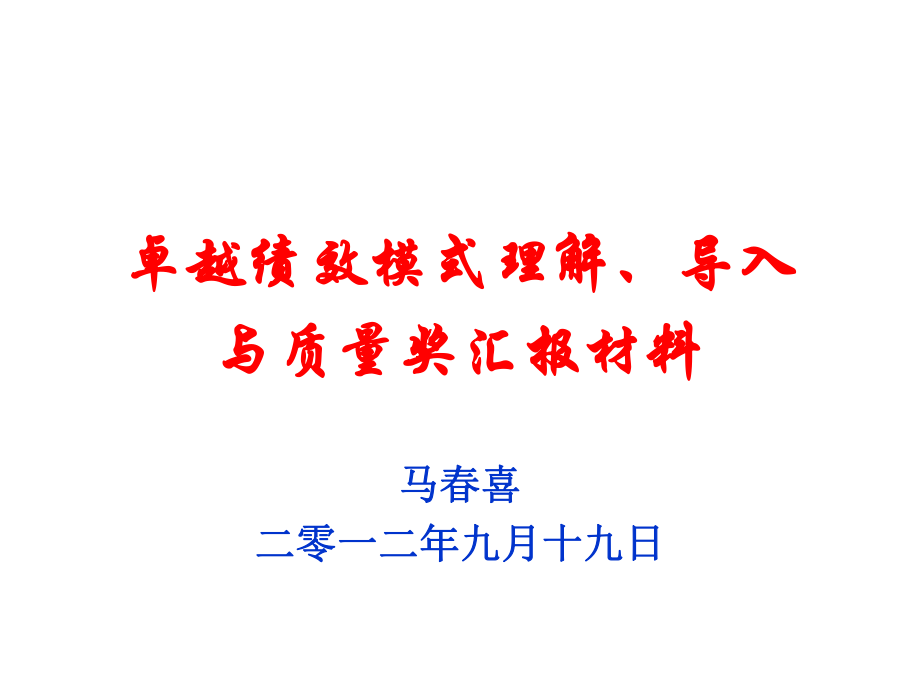 卓越绩效管理模式理解、导入以及在企业的成功运用ppt课件.ppt_第1页