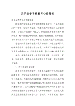 关于亲子早教教育心得随笔范本.docx