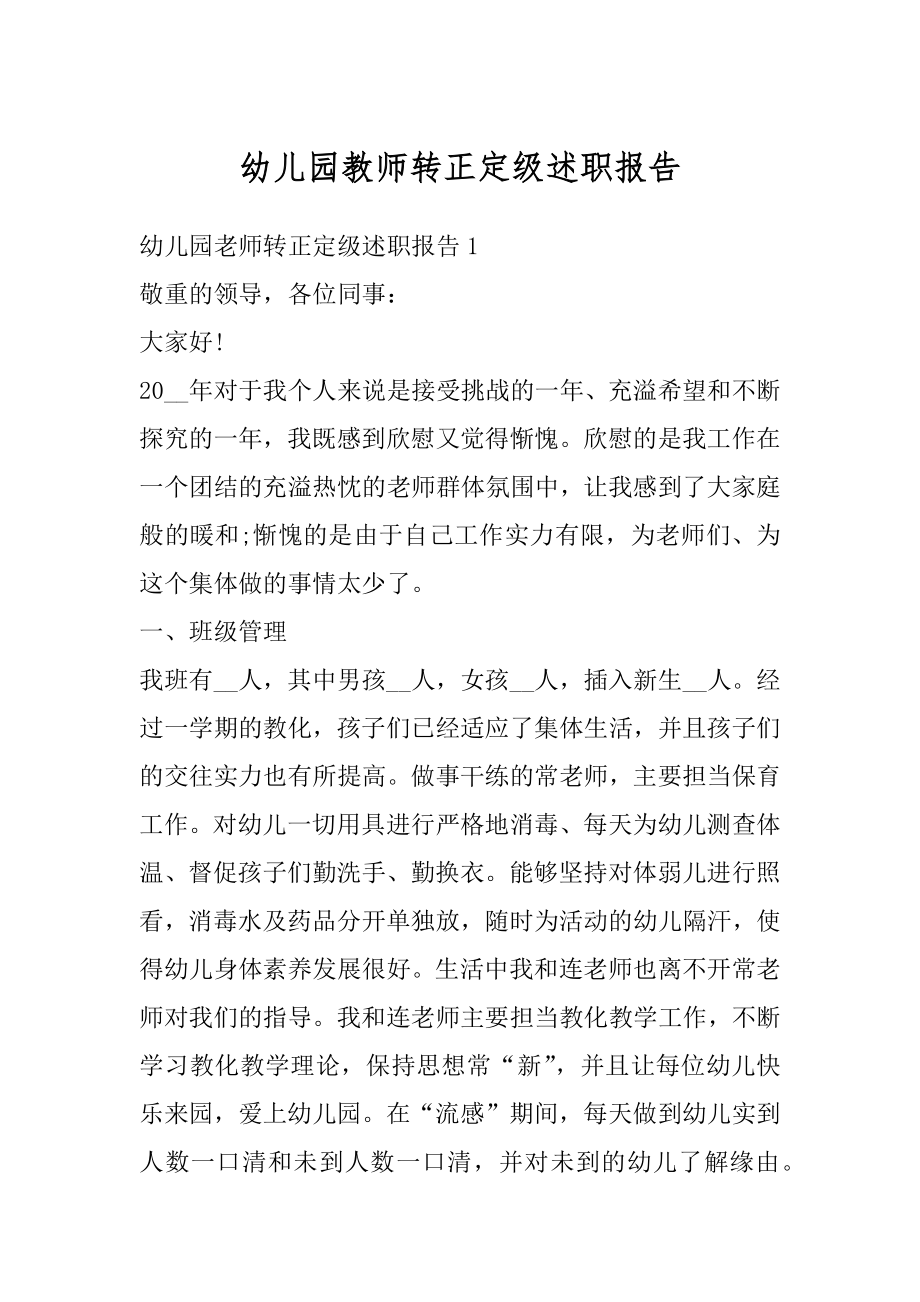 幼儿园教师转正定级述职报告范文.docx_第1页