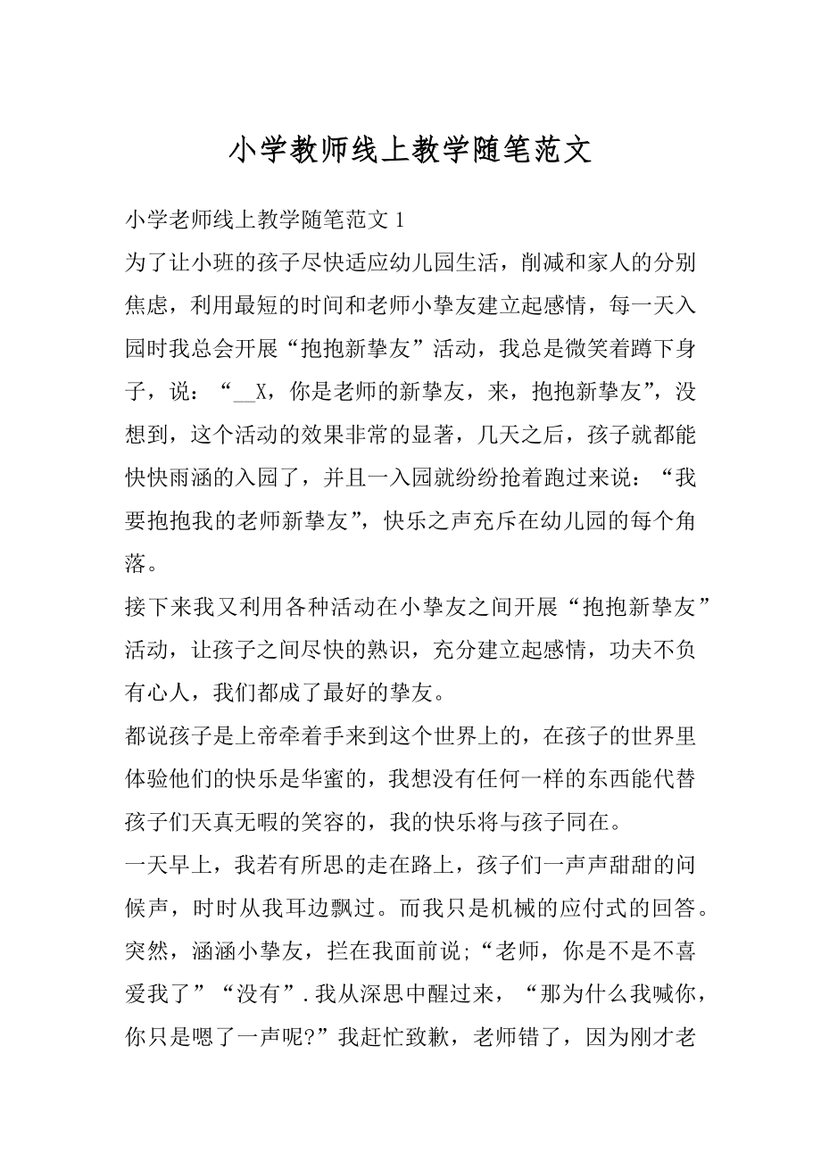 小学教师线上教学随笔范文精编.docx_第1页