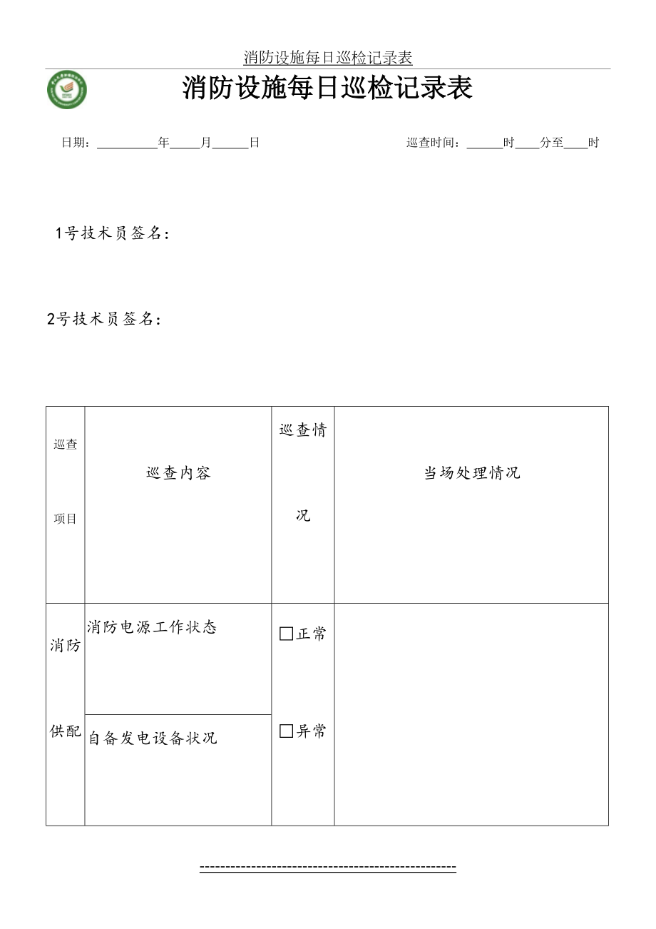 消防设施每日巡检记录表.doc_第2页