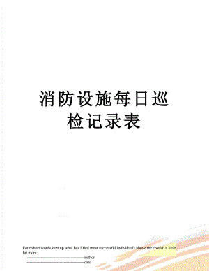 消防设施每日巡检记录表.doc