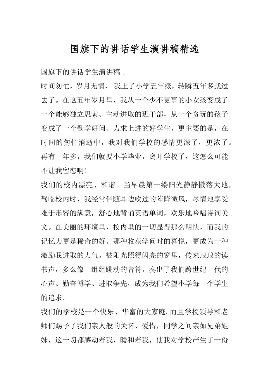 国旗下的讲话学生演讲稿精选范例.docx_第1页