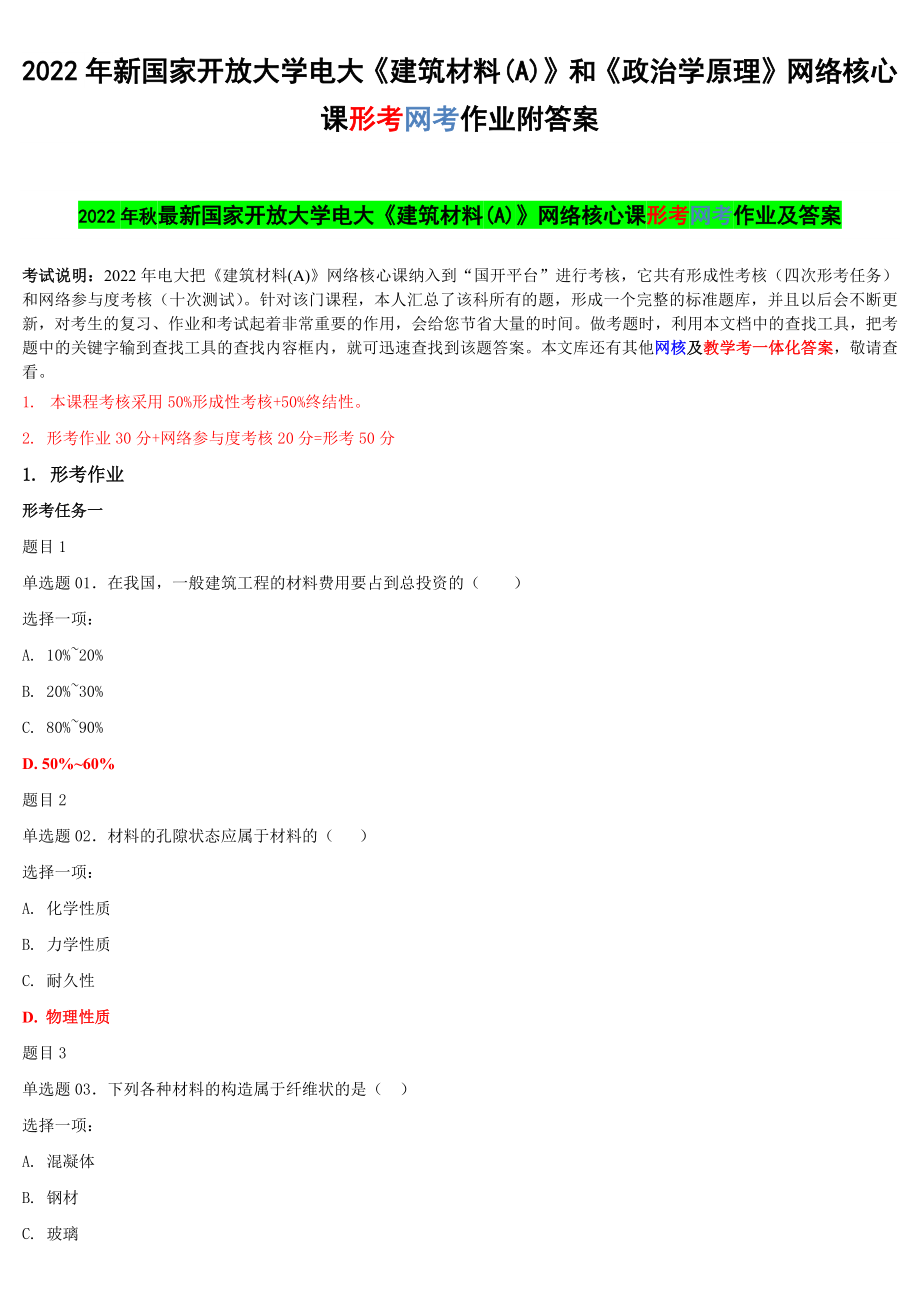 2022年新国家开 放大学电大《建筑材料(A)》和《政治学原理》网络核心课形考网考作业附答案.docx_第1页