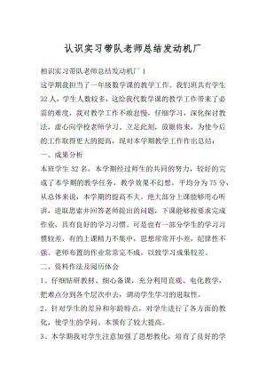 认识实习带队老师总结发动机厂精编.docx