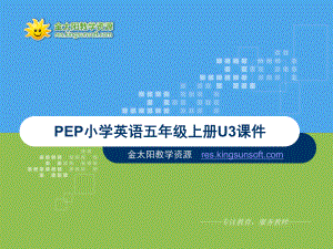 PEP小学英语五年级上册U3课件.ppt