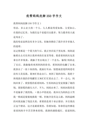 我帮妈妈洗脚350字作文范例.docx